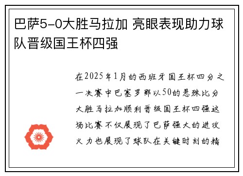 巴萨5-0大胜马拉加 亮眼表现助力球队晋级国王杯四强