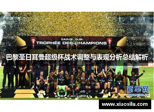 巴黎圣日耳曼超级杯战术调整与表现分析总结解析