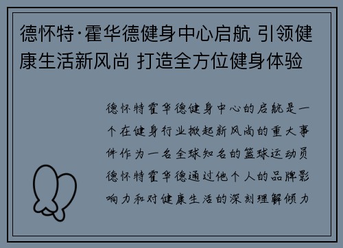 德怀特·霍华德健身中心启航 引领健康生活新风尚 打造全方位健身体验