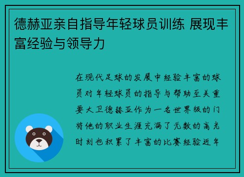 德赫亚亲自指导年轻球员训练 展现丰富经验与领导力