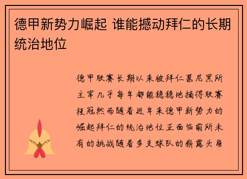 德甲新势力崛起 谁能撼动拜仁的长期统治地位