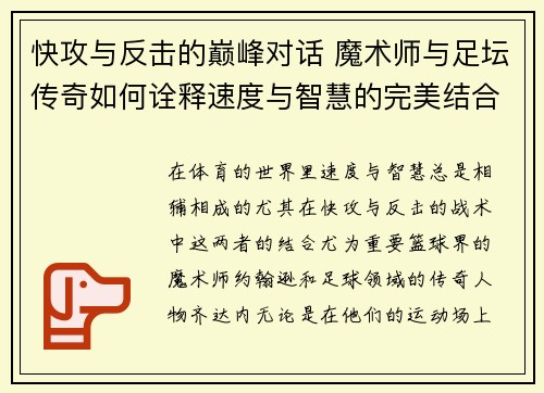 快攻与反击的巅峰对话 魔术师与足坛传奇如何诠释速度与智慧的完美结合