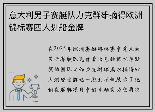 意大利男子赛艇队力克群雄摘得欧洲锦标赛四人划船金牌
