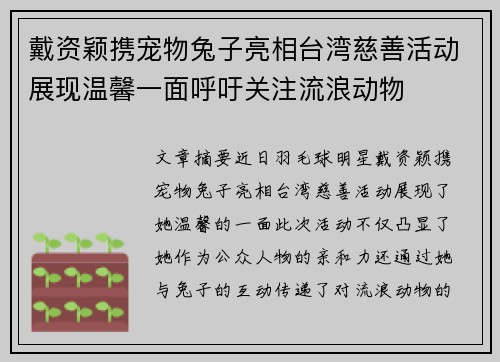 戴资颖携宠物兔子亮相台湾慈善活动展现温馨一面呼吁关注流浪动物