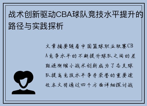 战术创新驱动CBA球队竞技水平提升的路径与实践探析