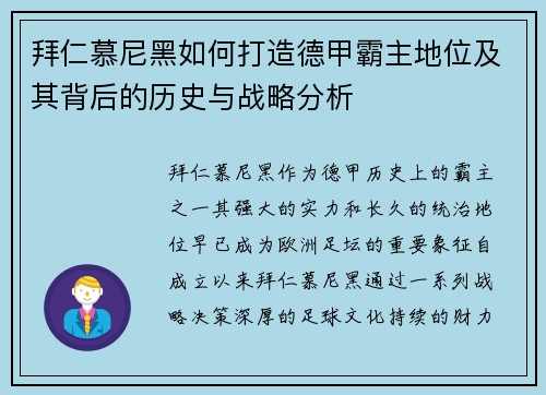 拜仁慕尼黑如何打造德甲霸主地位及其背后的历史与战略分析