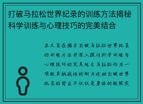 打破马拉松世界纪录的训练方法揭秘科学训练与心理技巧的完美结合