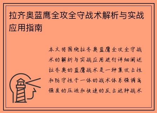 拉齐奥蓝鹰全攻全守战术解析与实战应用指南