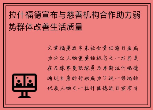拉什福德宣布与慈善机构合作助力弱势群体改善生活质量