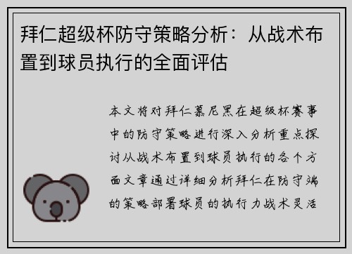 拜仁超级杯防守策略分析：从战术布置到球员执行的全面评估
