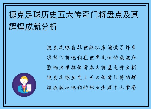 捷克足球历史五大传奇门将盘点及其辉煌成就分析