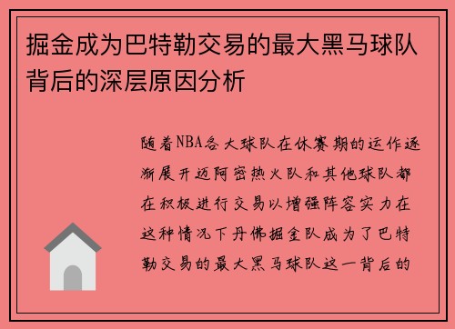 掘金成为巴特勒交易的最大黑马球队背后的深层原因分析
