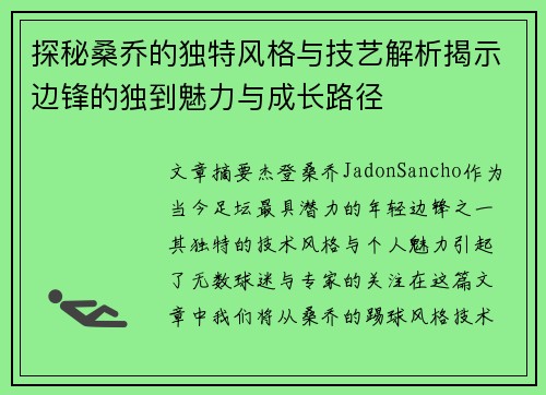 探秘桑乔的独特风格与技艺解析揭示边锋的独到魅力与成长路径