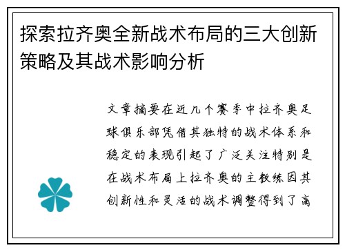 探索拉齐奥全新战术布局的三大创新策略及其战术影响分析