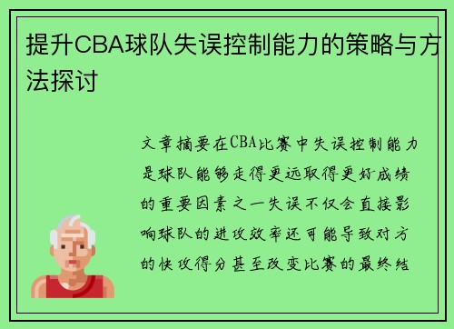 提升CBA球队失误控制能力的策略与方法探讨