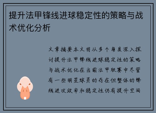 提升法甲锋线进球稳定性的策略与战术优化分析