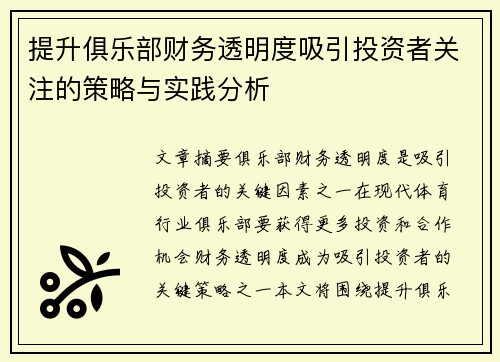 提升俱乐部财务透明度吸引投资者关注的策略与实践分析