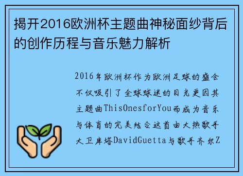 揭开2016欧洲杯主题曲神秘面纱背后的创作历程与音乐魅力解析