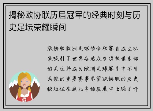 揭秘欧协联历届冠军的经典时刻与历史足坛荣耀瞬间