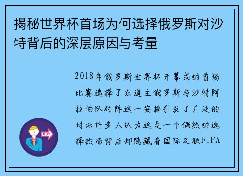 揭秘世界杯首场为何选择俄罗斯对沙特背后的深层原因与考量
