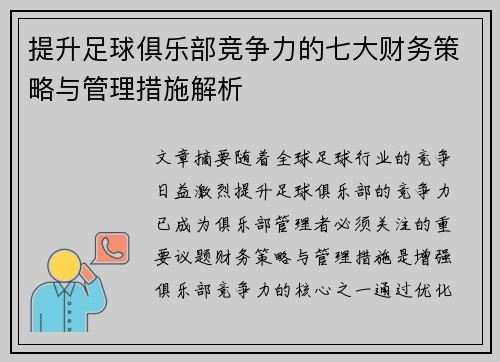 提升足球俱乐部竞争力的七大财务策略与管理措施解析
