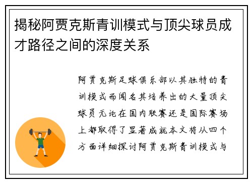 揭秘阿贾克斯青训模式与顶尖球员成才路径之间的深度关系