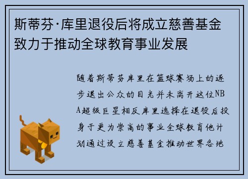 斯蒂芬·库里退役后将成立慈善基金致力于推动全球教育事业发展