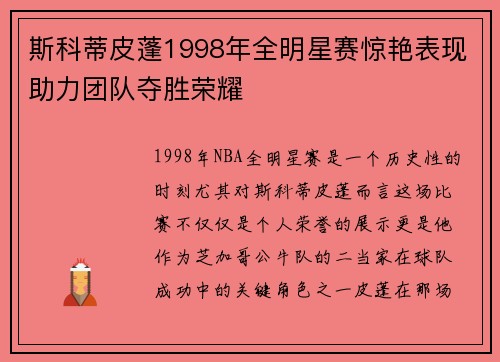 斯科蒂皮蓬1998年全明星赛惊艳表现助力团队夺胜荣耀