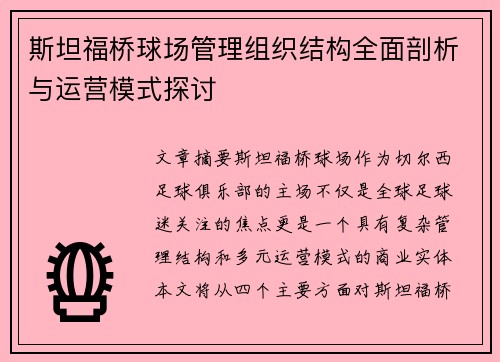 斯坦福桥球场管理组织结构全面剖析与运营模式探讨