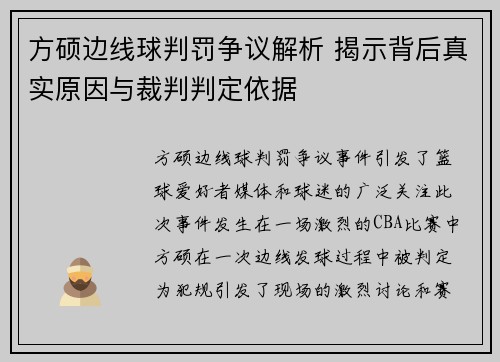 方硕边线球判罚争议解析 揭示背后真实原因与裁判判定依据
