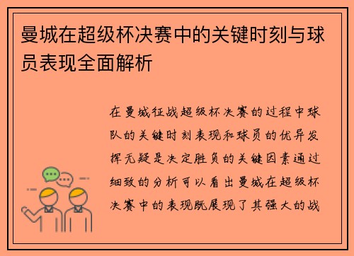 曼城在超级杯决赛中的关键时刻与球员表现全面解析