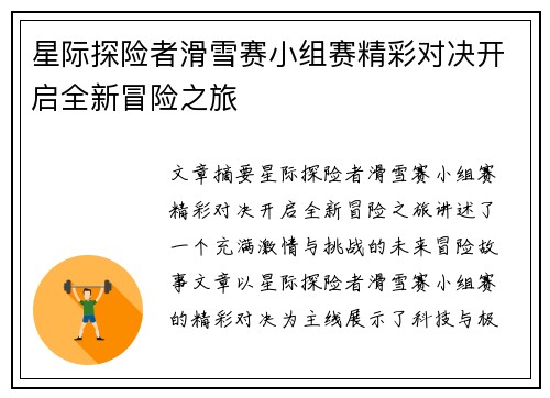 星际探险者滑雪赛小组赛精彩对决开启全新冒险之旅