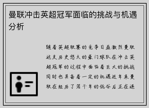 曼联冲击英超冠军面临的挑战与机遇分析