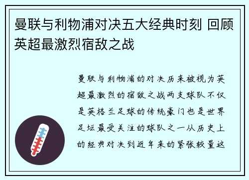 曼联与利物浦对决五大经典时刻 回顾英超最激烈宿敌之战
