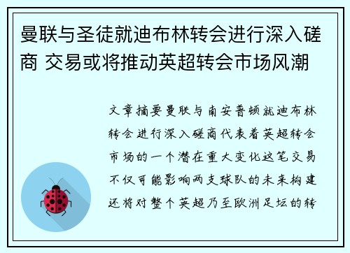 曼联与圣徒就迪布林转会进行深入磋商 交易或将推动英超转会市场风潮