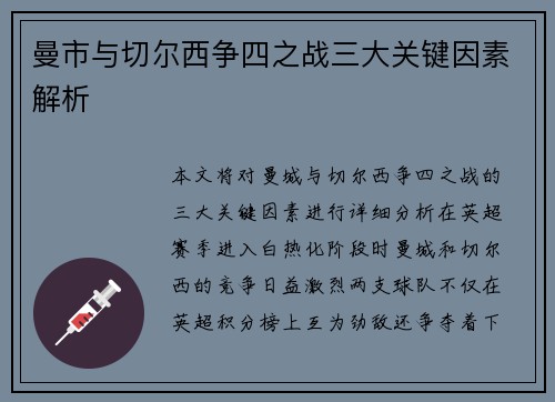 曼市与切尔西争四之战三大关键因素解析