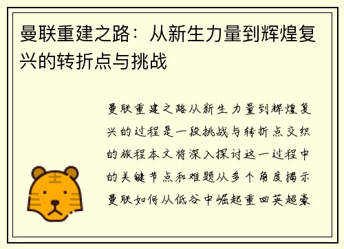 曼联重建之路：从新生力量到辉煌复兴的转折点与挑战