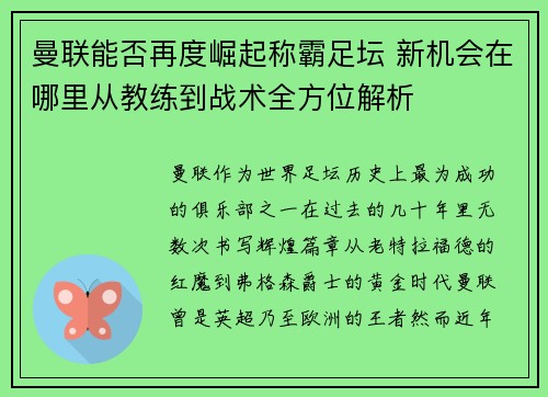 曼联能否再度崛起称霸足坛 新机会在哪里从教练到战术全方位解析