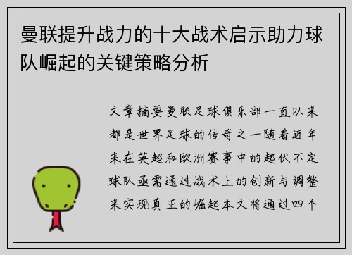 曼联提升战力的十大战术启示助力球队崛起的关键策略分析