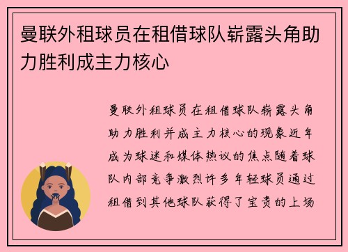 曼联外租球员在租借球队崭露头角助力胜利成主力核心