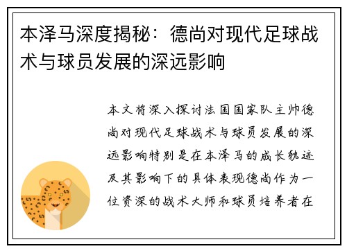 本泽马深度揭秘：德尚对现代足球战术与球员发展的深远影响