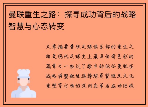 曼联重生之路：探寻成功背后的战略智慧与心态转变