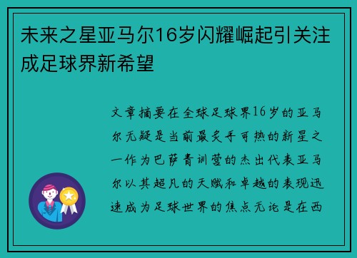 未来之星亚马尔16岁闪耀崛起引关注成足球界新希望