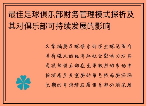 最佳足球俱乐部财务管理模式探析及其对俱乐部可持续发展的影响