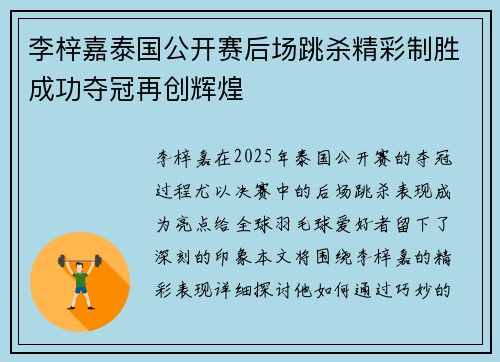 李梓嘉泰国公开赛后场跳杀精彩制胜成功夺冠再创辉煌