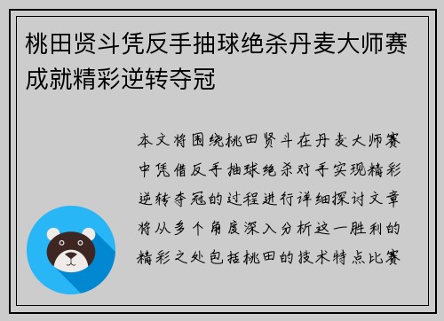 桃田贤斗凭反手抽球绝杀丹麦大师赛成就精彩逆转夺冠
