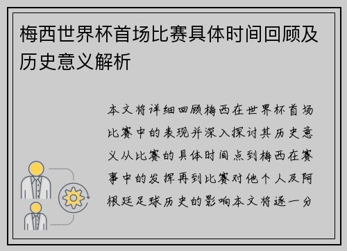 梅西世界杯首场比赛具体时间回顾及历史意义解析