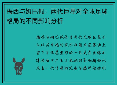 梅西与姆巴佩：两代巨星对全球足球格局的不同影响分析