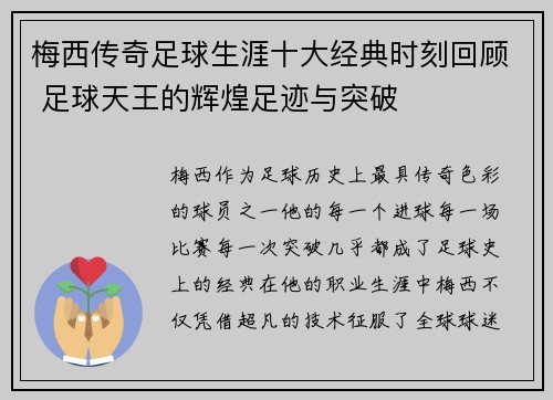 梅西传奇足球生涯十大经典时刻回顾 足球天王的辉煌足迹与突破