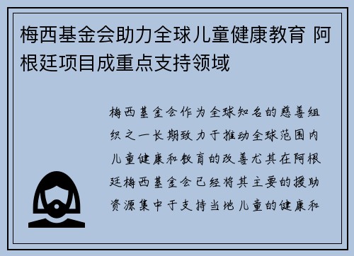 梅西基金会助力全球儿童健康教育 阿根廷项目成重点支持领域